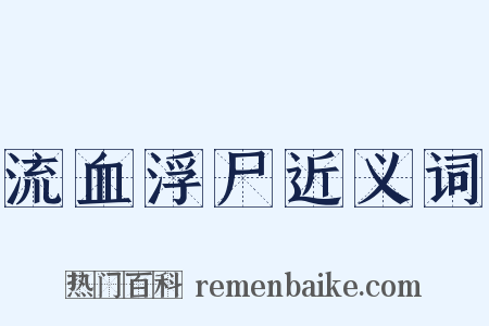 流血浮尸近义词是什么意思的图片